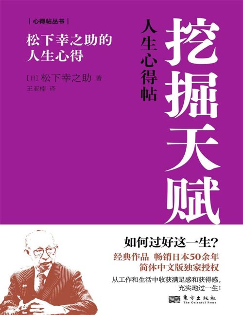 《挖掘天赋：松下幸之助的人生心得》过好短暂而漫长的一生[epub]