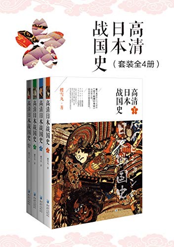 《高清日本战国史》日本战国史的历史社科类图书[pdf]