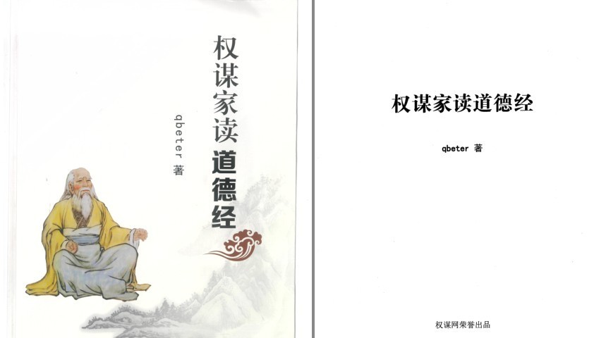 《权谋家读道德经》推荐 内部资料 不公开版 好书值得一读[pdf]