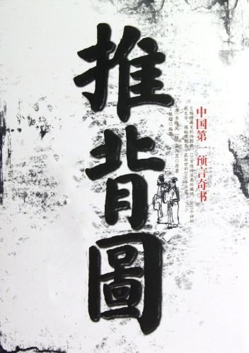 《推背图》高清版 中华预言第一奇书[pdf]