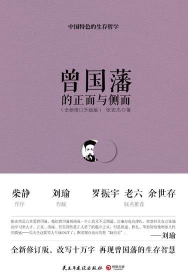 《曾国藩的正面与侧面》全新修订升级版 曾国藩跌宕起伏的一生[pdf]