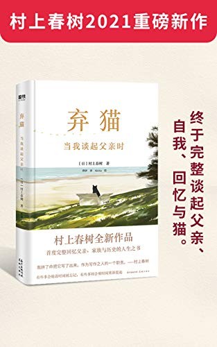 《弃猫》村上春树2021新作 父亲 自我 回忆与猫[epub]