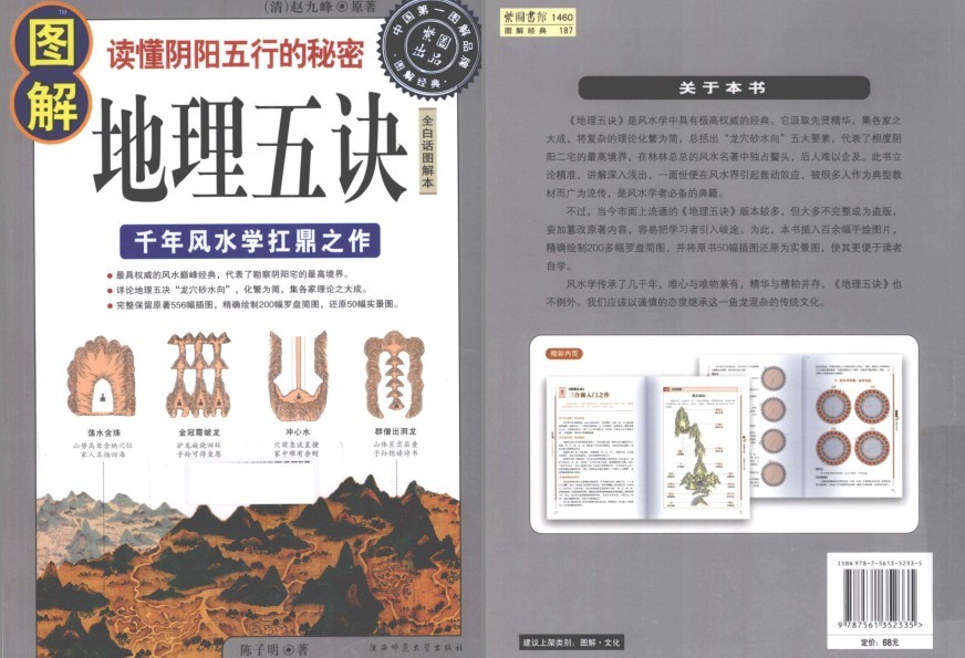 《图解地理五诀》千年风水学扛鼎之作 读懂阴阳五行的秘密[pdf]