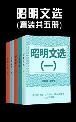 《昭明文选》中国现存的最早一部诗文总集[epub]