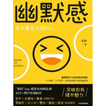 《幽默感：成为更受欢迎的人》突破自我 提升魅力[epub]