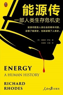 《能源传：一部人类生存危机史》读懂能源史 也就读懂了人类史[epub]