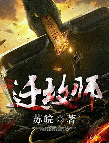 《迁坟师》坟墓白骨打交道 揭开迁坟师的神秘与忌讳[epub]