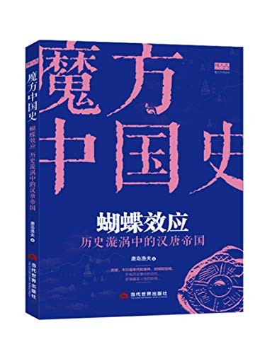 《蝴蝶效应：历史漩涡中的汉唐帝国》波澜壮阔的历史画卷[epub]