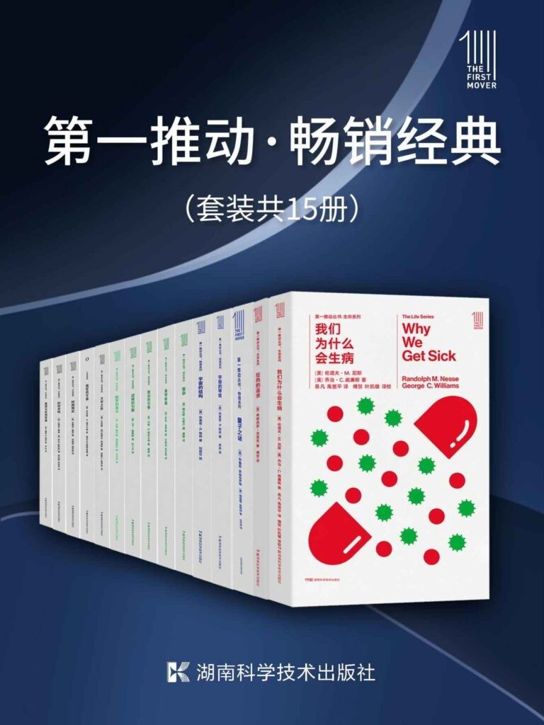 《第一推动·畅销经典》15部畅销著作 教育科普读物[epub]