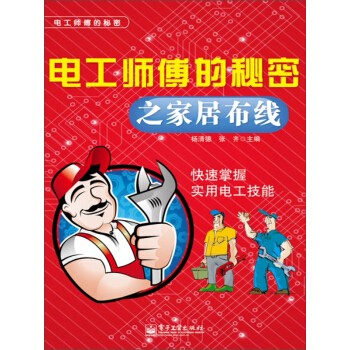 《电工师傅的秘密之家居布线》快速掌握实用电工技能[epub]