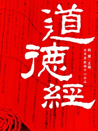 《道德经》国学启蒙书系列 韩震[pdf]