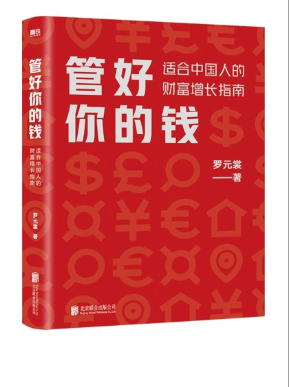 《管好你的钱》适合中国人的财富增长指南[epub]