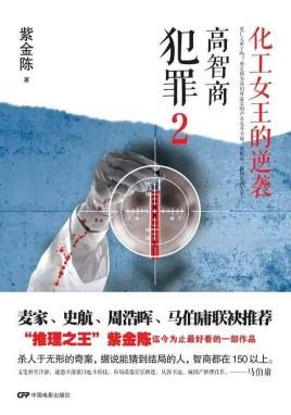 《高智商犯罪2：化工女王的逆袭》紫金陈[pdf]