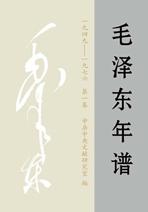 毛泽东年谱（1893-1976）全九卷