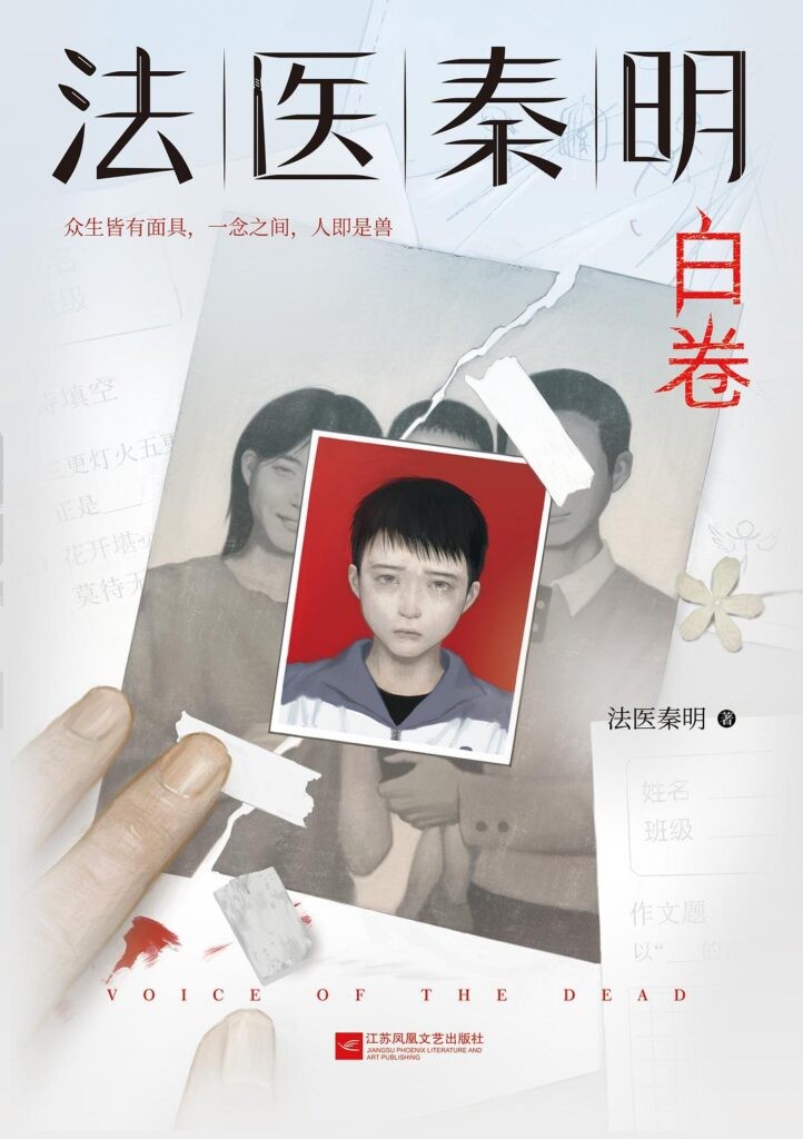 《白卷》法医秦明 检验上千具尸体的一线公安法医[epub]