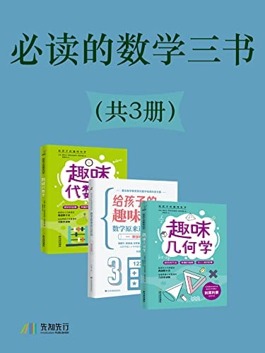 《必读的数学三书》（共3册）[Pdf.Epub.Mobi.Azw3]