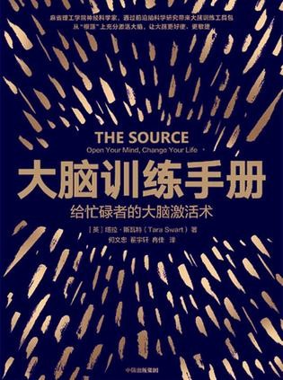 《大脑训练手册》给忙碌者的大脑激活术[epub]