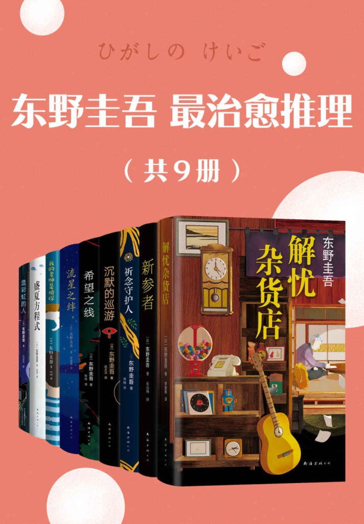 《东野圭吾最治愈推理》共9册 东野圭吾最受欢迎作品[pdf]