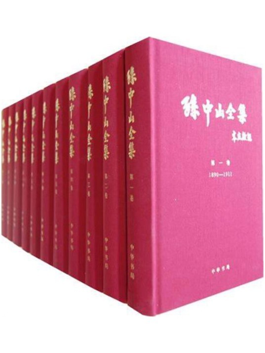 《孙中山全集》孙中山现有著述8000余篇 中华民族共同珍贵遗产[pdf]