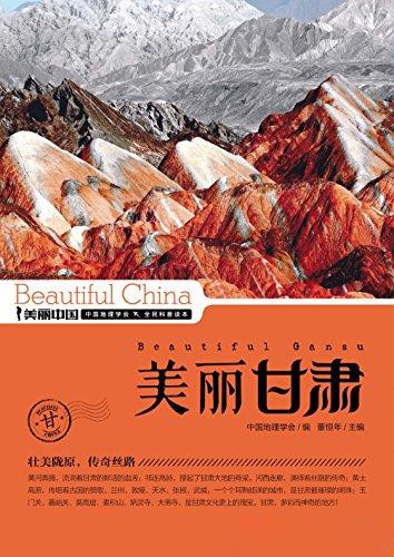 《美丽甘肃》走进甘肃  甘肃地理科普读物[epub]