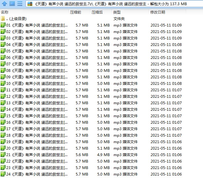 电视剧《天道》原著小说《遥远的救世主》有声书