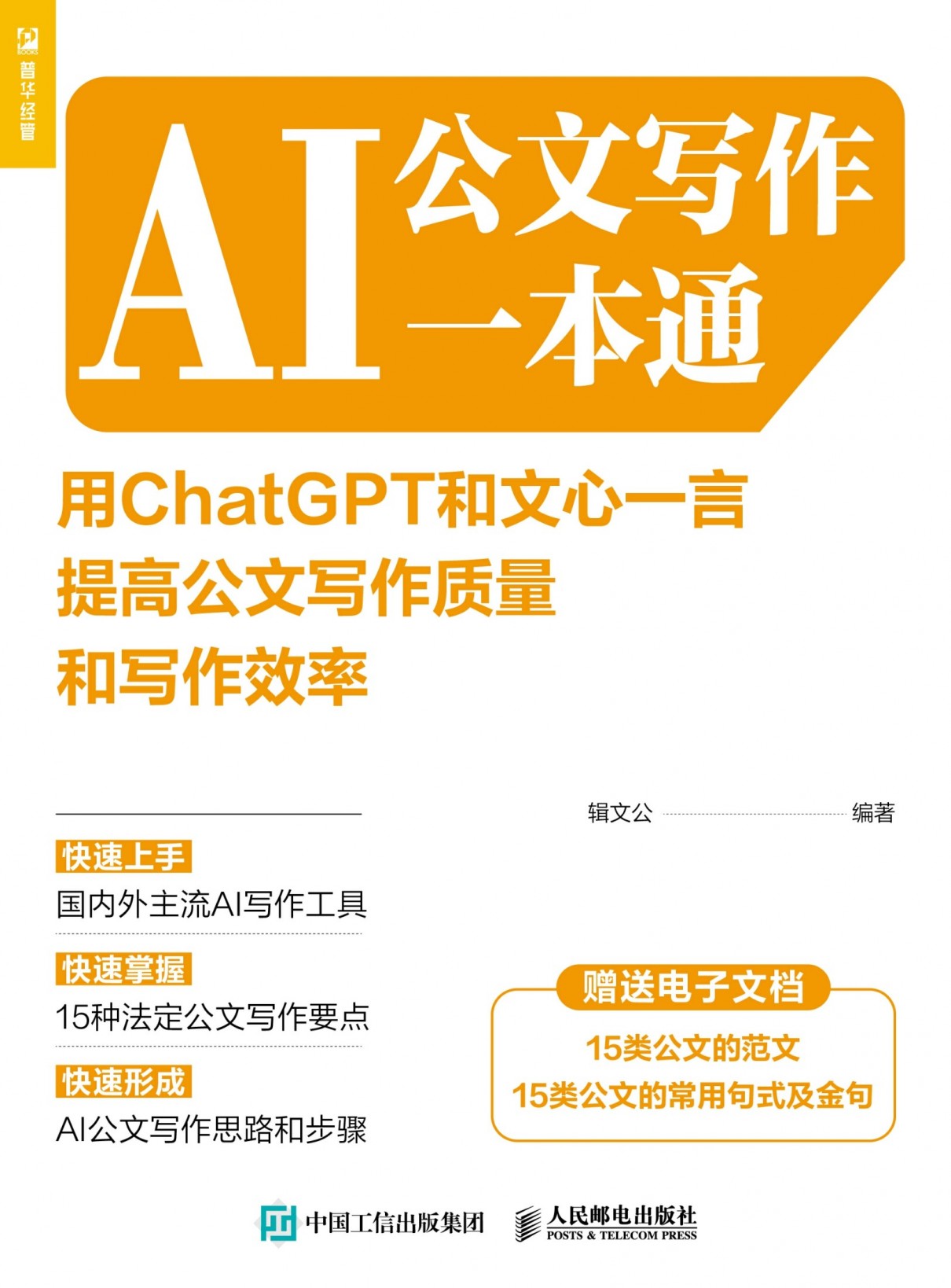 《AI公文写作一本通》用ChatGPT和文心一言提高写作质量和效率[epub]