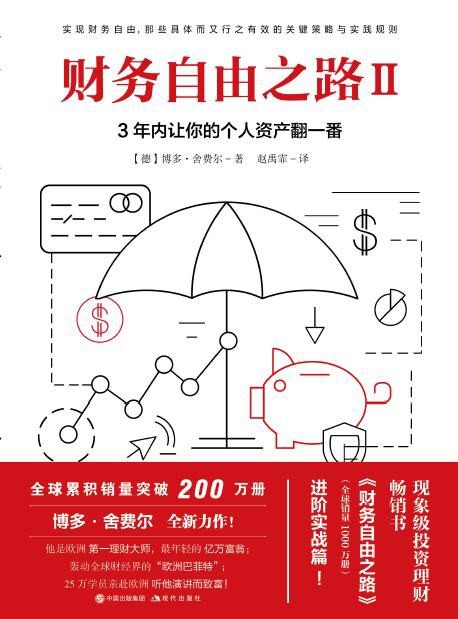 《财务自由之路Ⅱ》3年内让你的个人资产翻一番[epub]