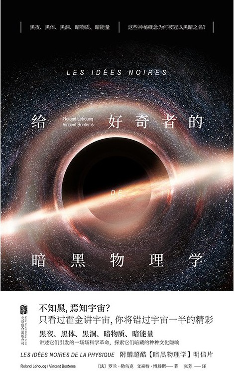 《给好奇者的暗黑物理学》暗物质与暗能量当代宇宙学最神秘假说[epub]