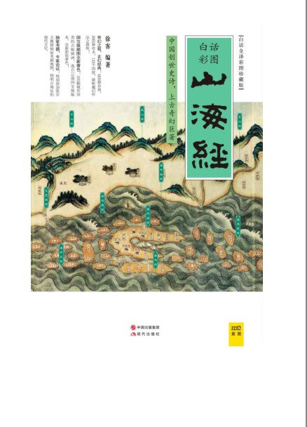 《山海经》白话全译彩图珍藏版[pdf]