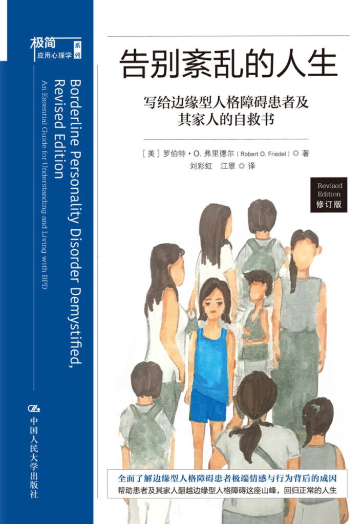 《告别紊乱的人生》写给边缘型人格障碍患者及其家人的自救书[pdf]