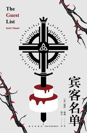 《宾客名单》英国当红侦探小说作家露西·福利作品[Pdf]