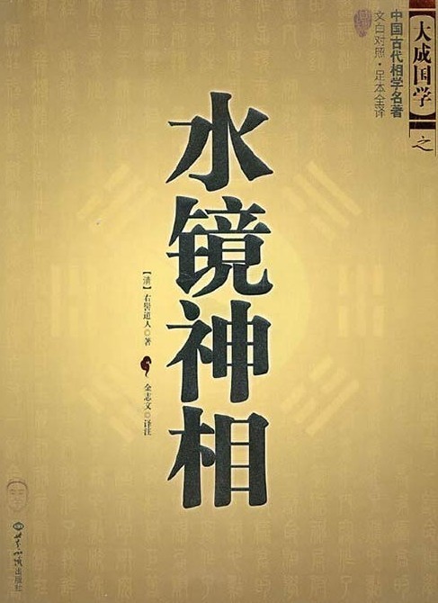 《水镜神相》中国古代相学名著 历代相术精华总汇[pdf]