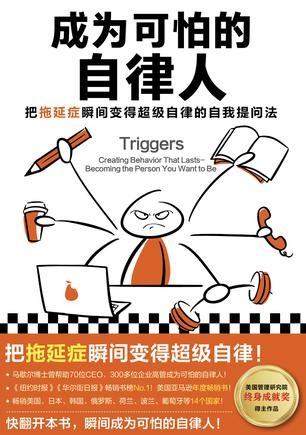 《成为可怕的自律人》把拖延症瞬间变得超级自律[epub]