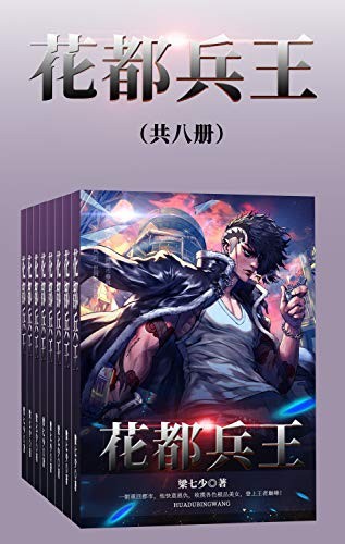 《花都兵王》共八册 兵王与女飞贼 警花 美熟女的故事[epub]