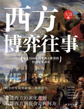 《西方博弈往事》西方的发展史就是一部博弈史[epub]