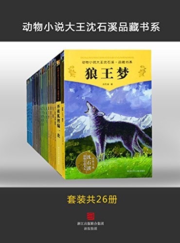 《动物小说大王沈石溪品藏书系》经典动物小说[epub]