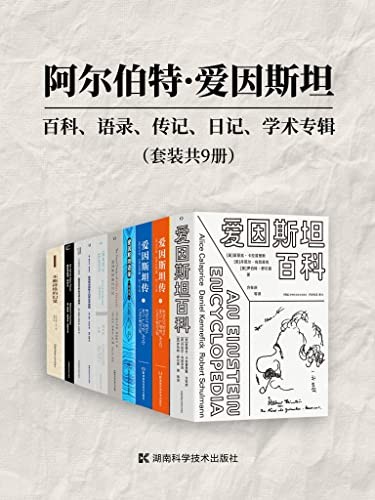 《阿尔伯特·爱因斯坦》套装共9册 百科 语录 传记[epub]