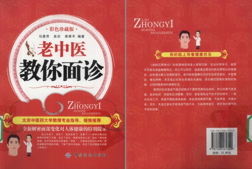 《老中医教你面诊》面部与五脏六腑关系 一眼看出病情[pdf]