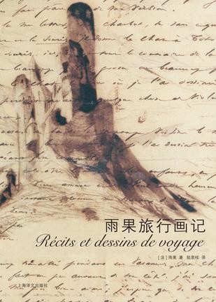 《雨果旅行画记》[Pdf-Epub-Mobi-Txt-Azw3]