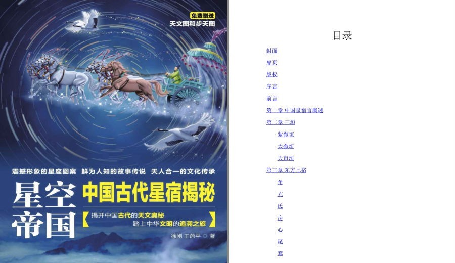 《星空帝国》震撼人心的星座图案 鲜为人知的故事传说[pdf]