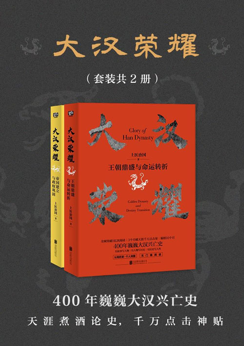 《大汉荣耀》套装2册 一本书读懂400年巍巍大汉兴亡史[pdf]