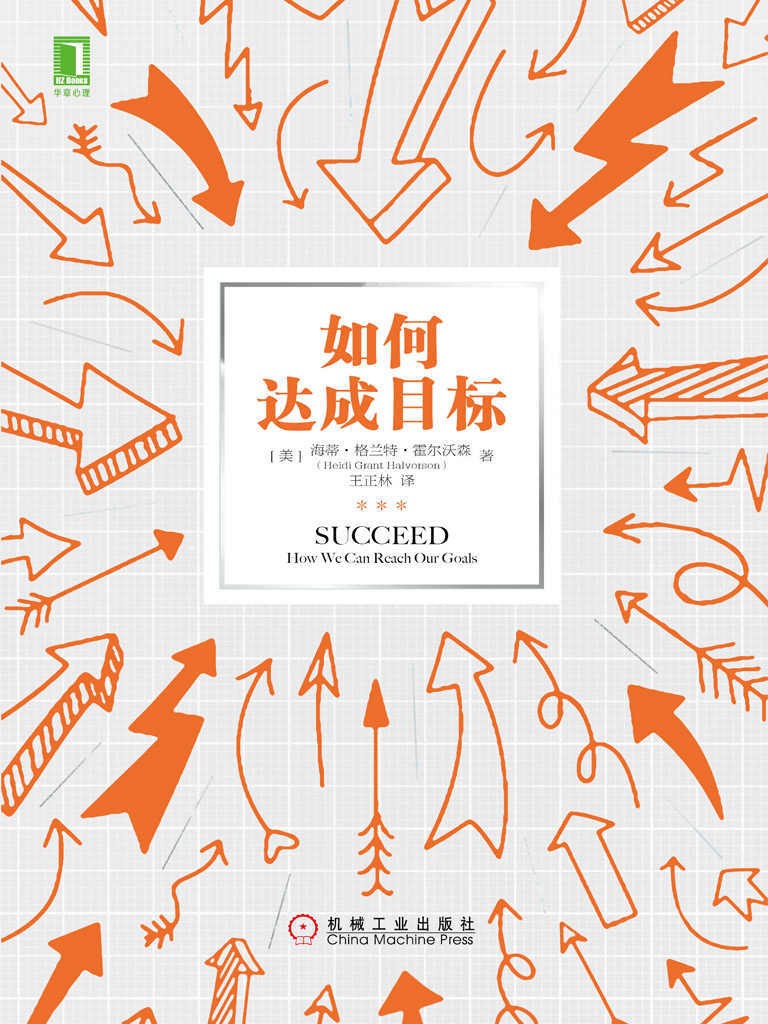 《如何达成目标》 通俗的语言写成这部心理学经典著作[epub]