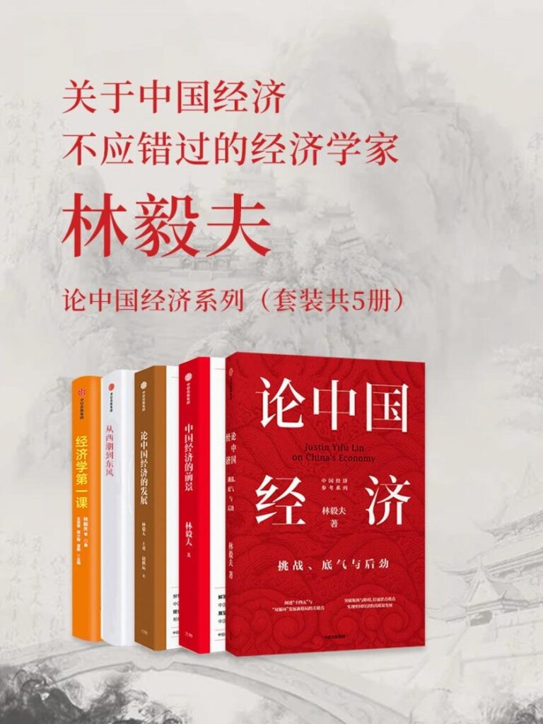 《林毅夫：论中国经济系列》套装共5册 看未来趋势[epub]