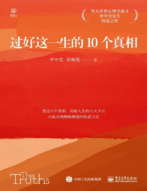 《过好这一生的10个真相》酣畅顺遂的快意人生[epub]