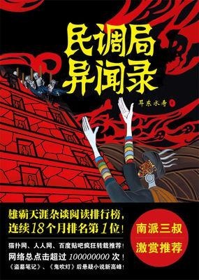 《民调局异闻录》电子书+有声读物 天涯杂读阅读排行榜NO1[epub/mp3]