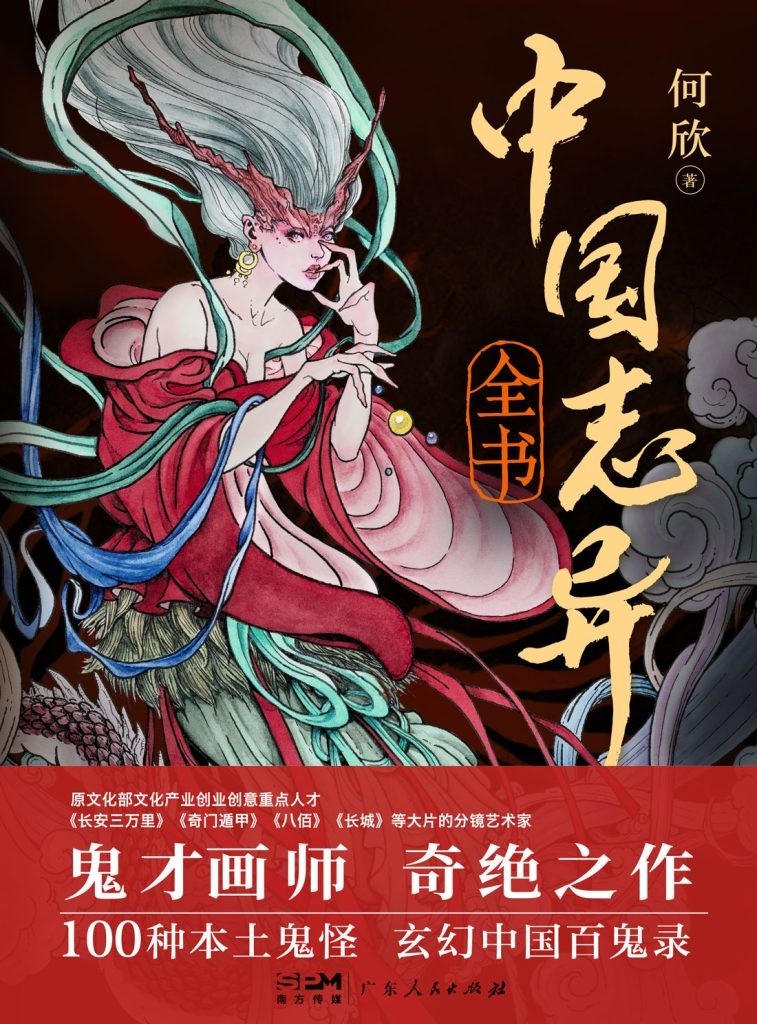 《中国志异全书》100种本土鬼怪玄幻 中国百鬼录[pdf.epub]