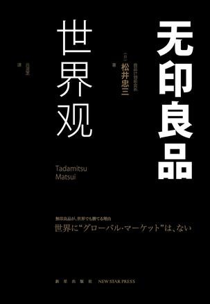 《无印良品世界观》[epub]