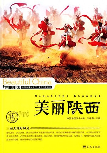 《美丽陕西》感悟陕西 世界第八大奇迹 十三朝古都[epub]