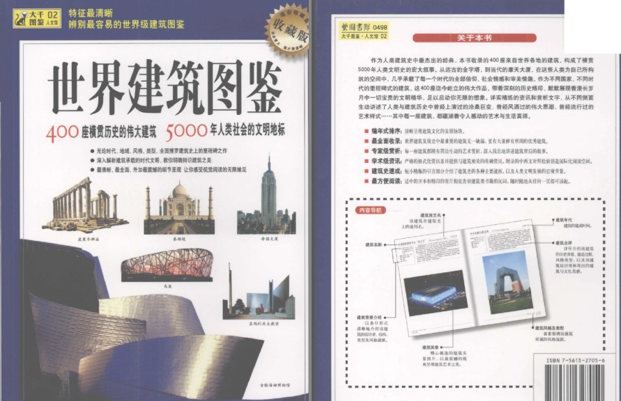 《世界建筑图鉴》400座横贯历史的伟大建筑 文明地标[pdf]