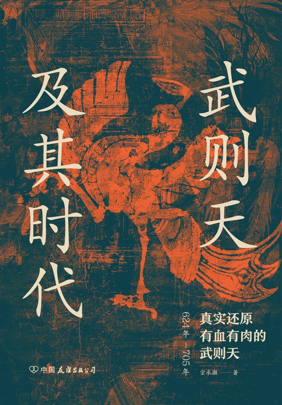 《武则天及其时代》[Pdf.Epub.Mobi.Azw3]